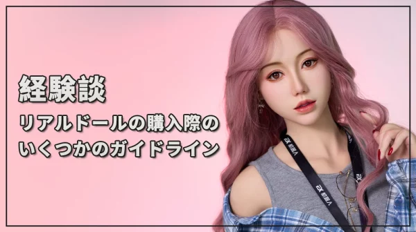 リアルドールの購入際のいくつかのガイドライン
