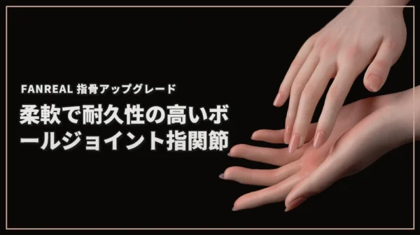 FANREAL 指骨アップグレード・柔軟で耐久性の高いボールジョイント指関節