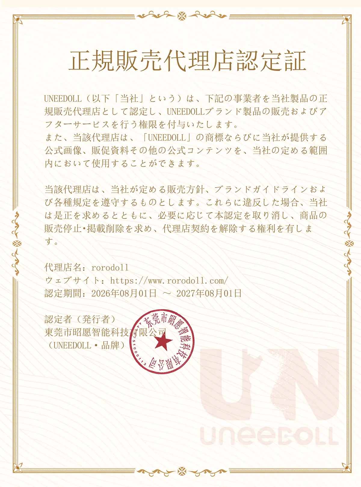UNEEDOLL 正規販売店認定書